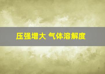 压强增大 气体溶解度